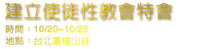 建立使徒性特會