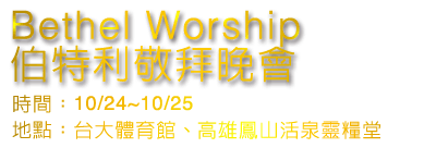 Bethel Worship伯特利敬拜晚會