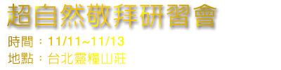 超自然敬拜研習會