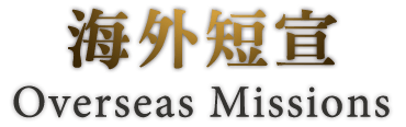 海外短宣