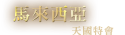 馬來西亞天國特會
