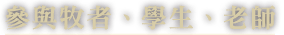 參與教會
