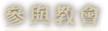 參與教會
