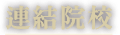 連結院校