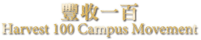 豐收100 Harvest 100 Campus Movement