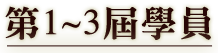 第1~3屆學員