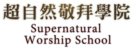 超自然敬拜學院