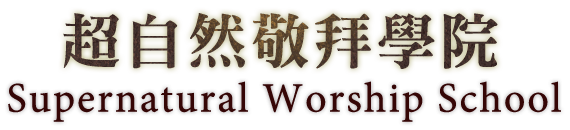 超自然敬拜學院