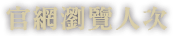 官網瀏覽人次