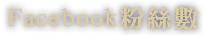 ACEBOOK粉絲團