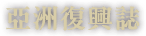 亞洲復興誌