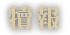亞洲復興誌
