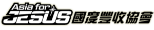 國度豐收協會