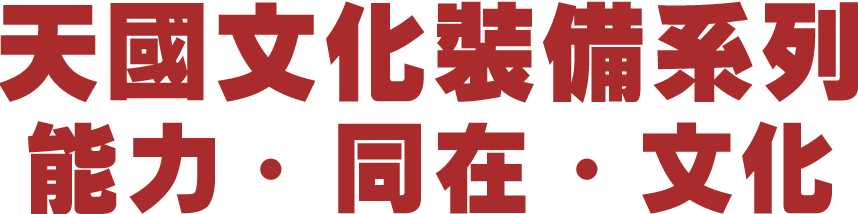 天國文化裝備系列 能力 同在 文化