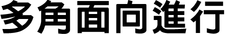 多角面向進行
