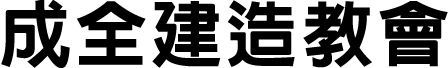 成全建造教會