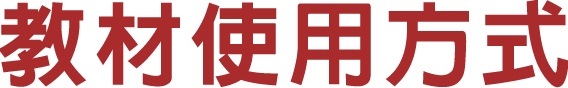 教材使用方式