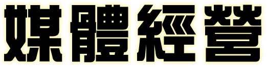 媒體經營