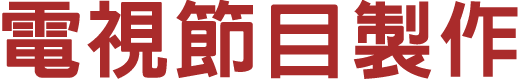 電視節目製作