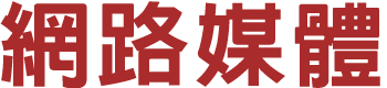 網路媒體