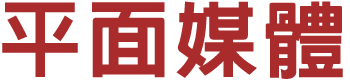 平面媒體