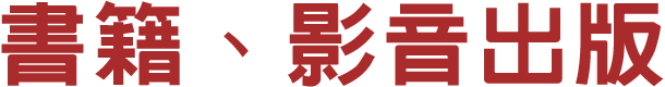 書籍影音出版