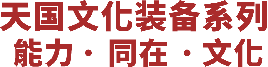 天國文化裝備系列 能力 同在 文化