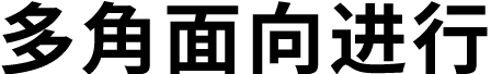 多角面向进行