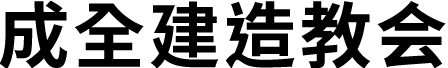成全建造教会