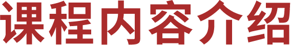 课程内容介绍