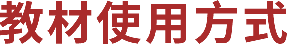 教材使用方式
