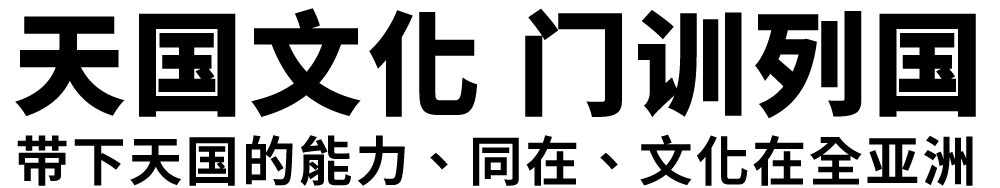 天國文化 門訓列國 帶下天國的能力、同在、文化在全亞洲