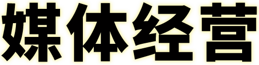 媒体经营