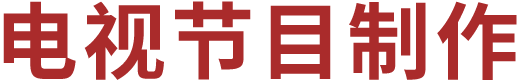 电视节目制作