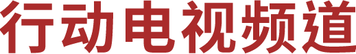 行动电视频道