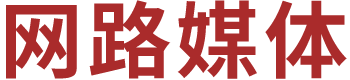 網路媒體