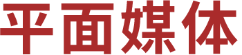 平面媒体
