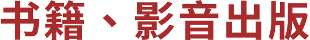 书籍影音出版