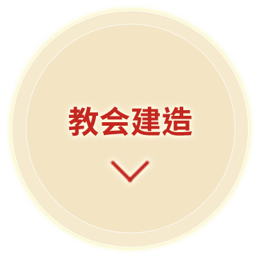 建造教会