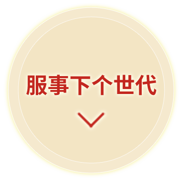 服事下个世代