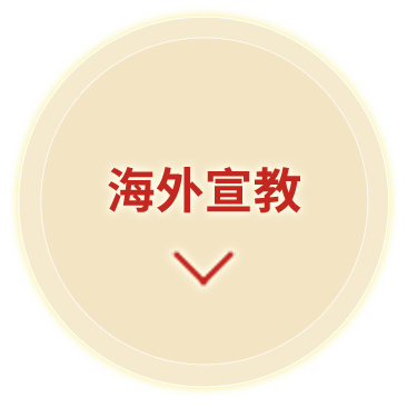 海外宣教