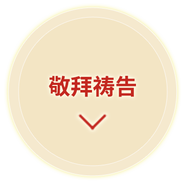 敬拜祷告