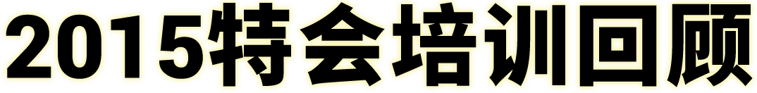 2015特会培训回顾