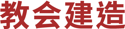 建造教会