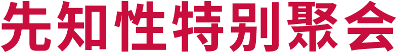 先知性特别聚会