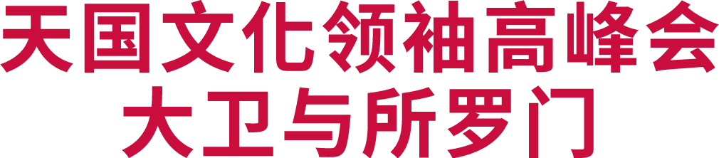 天國文化領袖高峰會大衛與所羅門