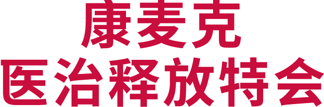 康麦克医治释放特会