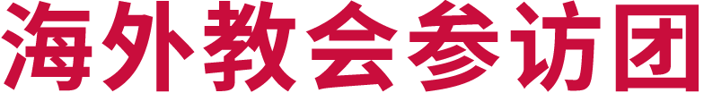 海外教会参访团