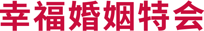 幸福婚姻特会