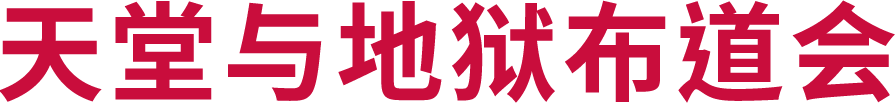 天堂与地狱布道会